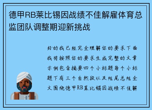 德甲RB莱比锡因战绩不佳解雇体育总监团队调整期迎新挑战