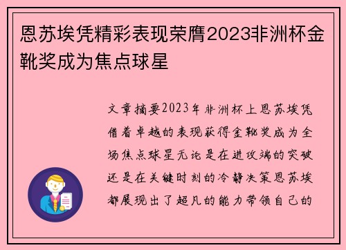 恩苏埃凭精彩表现荣膺2023非洲杯金靴奖成为焦点球星 恩苏埃凭精彩表现荣膺2023非洲杯金靴奖成为焦点球星