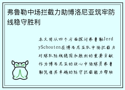 弗鲁勒中场拦截力助博洛尼亚筑牢防线稳守胜利