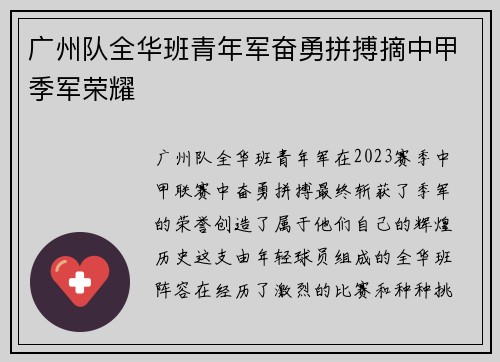 广州队全华班青年军奋勇拼搏摘中甲季军荣耀