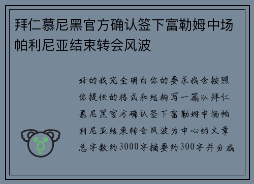 拜仁慕尼黑官方确认签下富勒姆中场帕利尼亚结束转会风波 拜仁慕尼黑官方确认签下富勒姆中场帕利尼亚结束转会风波
