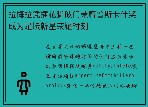 拉梅拉凭插花脚破门荣膺普斯卡什奖成为足坛新星荣耀时刻 拉梅拉凭插花脚破门荣膺普斯卡什奖成为足坛新星荣耀时刻