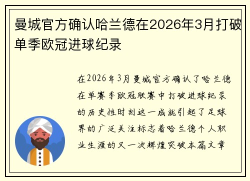 曼城官方确认哈兰德在2026年3月打破单季欧冠进球纪录 曼城官方确认哈兰德在2026年3月打破单季欧冠进球纪录