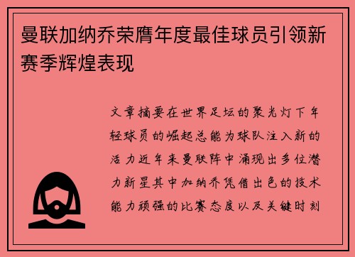 曼联加纳乔荣膺年度最佳球员引领新赛季辉煌表现 曼联加纳乔荣膺年度最佳球员引领新赛季辉煌表现