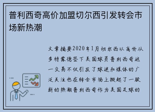 普利西奇高价加盟切尔西引发转会市场新热潮 普利西奇高价加盟切尔西引发转会市场新热潮