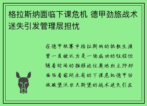 格拉斯纳面临下课危机 德甲劲旅战术迷失引发管理层担忧