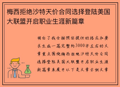梅西拒绝沙特天价合同选择登陆美国大联盟开启职业生涯新篇章 梅西拒绝沙特天价合同选择登陆美国大联盟开启职业生涯新篇章
