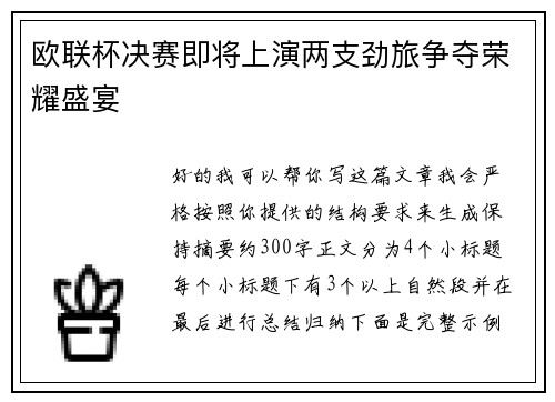 欧联杯决赛即将上演两支劲旅争夺荣耀盛宴 欧联杯决赛即将上演两支劲旅争夺荣耀盛宴