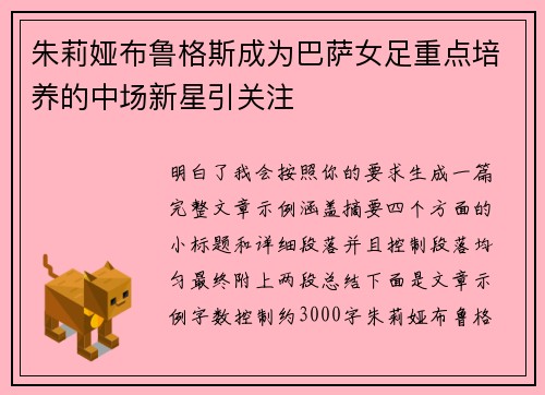 朱莉娅布鲁格斯成为巴萨女足重点培养的中场新星引关注 朱莉娅布鲁格斯成为巴萨女足重点培养的中场新星引关注