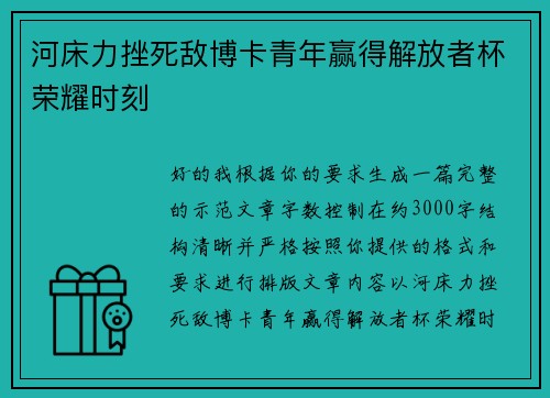 河床力挫死敌博卡青年赢得解放者杯荣耀时刻 河床力挫死敌博卡青年赢得解放者杯荣耀时刻