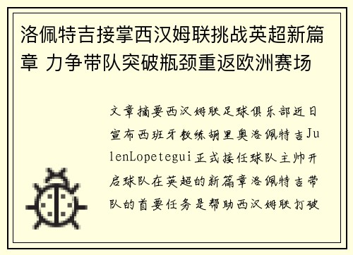 洛佩特吉接掌西汉姆联挑战英超新篇章 力争带队突破瓶颈重返欧洲赛场 洛佩特吉接掌西汉姆联挑战英超新篇章 力争带队突破瓶颈重返欧洲赛场