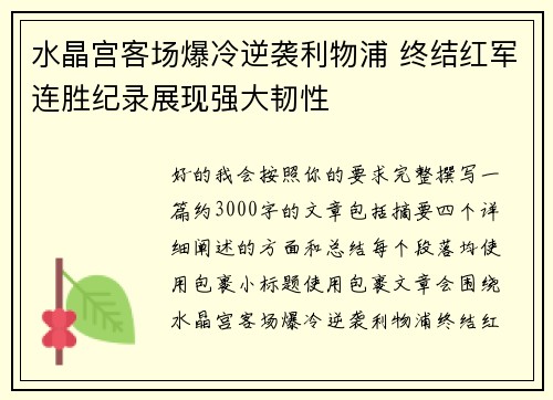 水晶宫客场爆冷逆袭利物浦 终结红军连胜纪录展现强大韧性 水晶宫客场爆冷逆袭利物浦 终结红军连胜纪录展现强大韧性