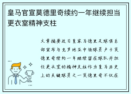 皇马官宣莫德里奇续约一年继续担当更衣室精神支柱