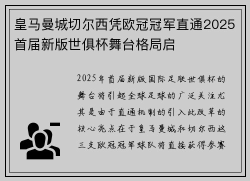 皇马曼城切尔西凭欧冠冠军直通2025首届新版世俱杯舞台格局启