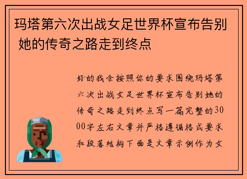 玛塔第六次出战女足世界杯宣布告别 她的传奇之路走到终点
