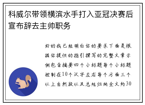 科威尔带领横滨水手打入亚冠决赛后宣布辞去主帅职务 科威尔带领横滨水手打入亚冠决赛后宣布辞去主帅职务