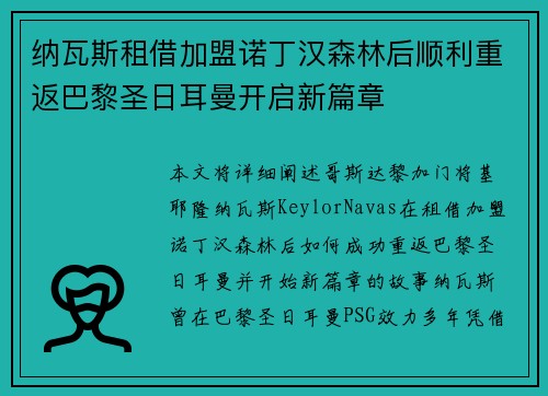 纳瓦斯租借加盟诺丁汉森林后顺利重返巴黎圣日耳曼开启新篇章 纳瓦斯租借加盟诺丁汉森林后顺利重返巴黎圣日耳曼开启新篇章