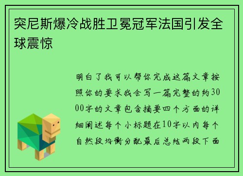 突尼斯爆冷战胜卫冕冠军法国引发全球震惊 突尼斯爆冷战胜卫冕冠军法国引发全球震惊
