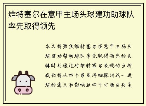 维特塞尔在意甲主场头球建功助球队率先取得领先 维特塞尔在意甲主场头球建功助球队率先取得领先