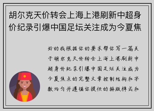 胡尔克天价转会上海上港刷新中超身价纪录引爆中国足坛关注成为今夏焦点 胡尔克天价转会上海上港刷新中超身价纪录引爆中国足坛关注成为今夏焦点