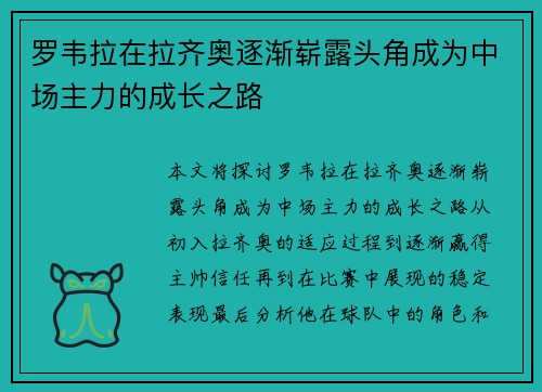 罗韦拉在拉齐奥逐渐崭露头角成为中场主力的成长之路 罗韦拉在拉齐奥逐渐崭露头角成为中场主力的成长之路