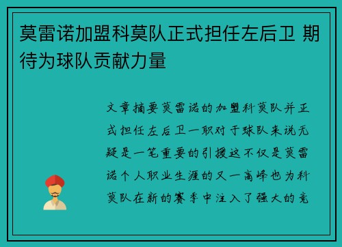 莫雷诺加盟科莫队正式担任左后卫 期待为球队贡献力量
