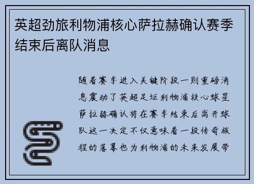英超劲旅利物浦核心萨拉赫确认赛季结束后离队消息 英超劲旅利物浦核心萨拉赫确认赛季结束后离队消息