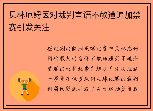 贝林厄姆因对裁判言语不敬遭追加禁赛引发关注 贝林厄姆因对裁判言语不敬遭追加禁赛引发关注