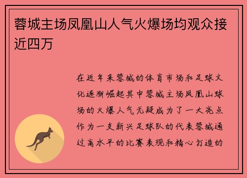 蓉城主场凤凰山人气火爆场均观众接近四万 蓉城主场凤凰山人气火爆场均观众接近四万