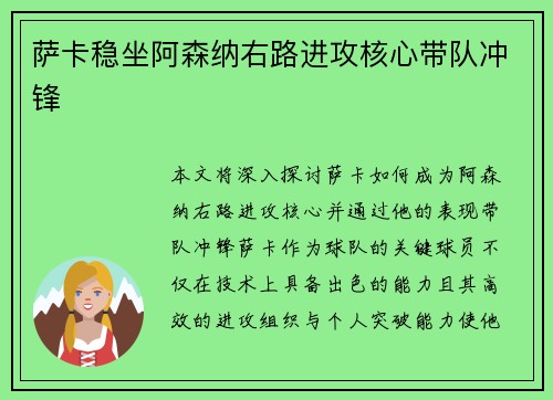 萨卡稳坐阿森纳右路进攻核心带队冲锋 萨卡稳坐阿森纳右路进攻核心带队冲锋