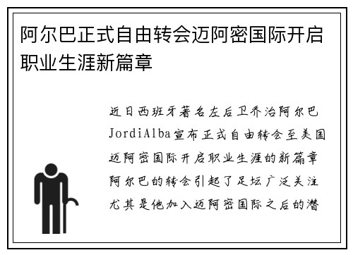 阿尔巴正式自由转会迈阿密国际开启职业生涯新篇章 阿尔巴正式自由转会迈阿密国际开启职业生涯新篇章