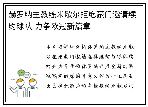 赫罗纳主教练米歇尔拒绝豪门邀请续约球队 力争欧冠新篇章 赫罗纳主教练米歇尔拒绝豪门邀请续约球队 力争欧冠新篇章