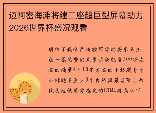 迈阿密海滩将建三座超巨型屏幕助力2026世界杯盛况观看 迈阿密海滩将建三座超巨型屏幕助力2026世界杯盛况观看