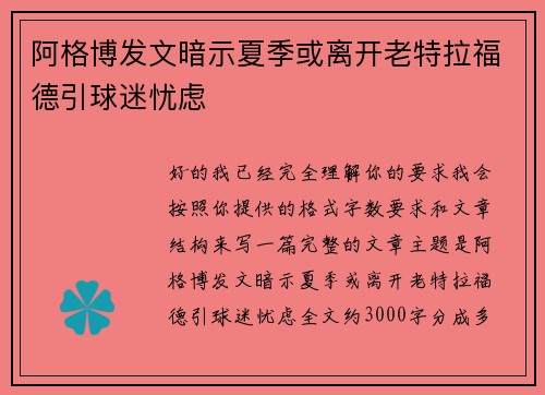 阿格博发文暗示夏季或离开老特拉福德引球迷忧虑 阿格博发文暗示夏季或离开老特拉福德引球迷忧虑