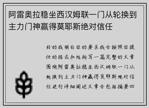 阿雷奥拉稳坐西汉姆联一门从轮换到主力门神赢得莫耶斯绝对信任 阿雷奥拉稳坐西汉姆联一门从轮换到主力门神赢得莫耶斯绝对信任