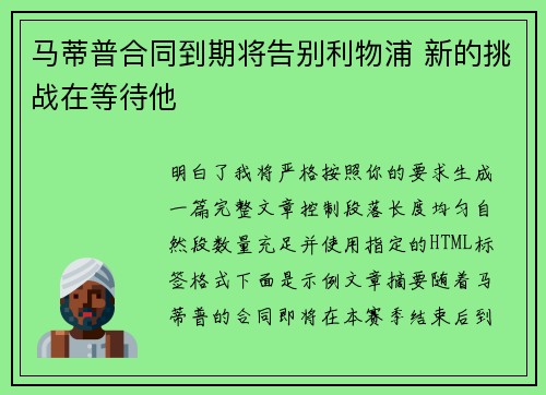 马蒂普合同到期将告别利物浦 新的挑战在等待他 马蒂普合同到期将告别利物浦 新的挑战在等待他