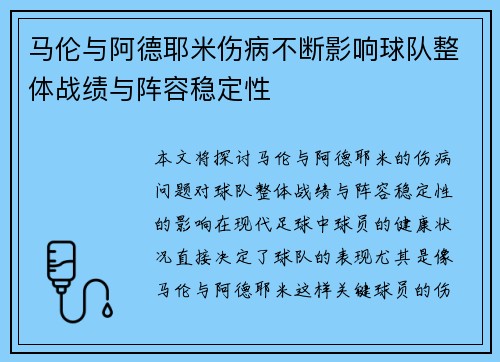 马伦与阿德耶米伤病不断影响球队整体战绩与阵容稳定性 马伦与阿德耶米伤病不断影响球队整体战绩与阵容稳定性
