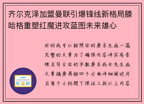 齐尔克泽加盟曼联引爆锋线新格局滕哈格重塑红魔进攻蓝图未来雄心 齐尔克泽加盟曼联引爆锋线新格局滕哈格重塑红魔进攻蓝图未来雄心