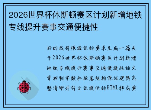 2026世界杯休斯顿赛区计划新增地铁专线提升赛事交通便捷性 2026世界杯休斯顿赛区计划新增地铁专线提升赛事交通便捷性