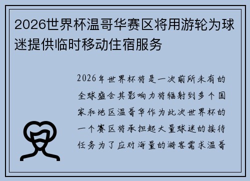 2026世界杯温哥华赛区将用游轮为球迷提供临时移动住宿服务 2026世界杯温哥华赛区将用游轮为球迷提供临时移动住宿服务