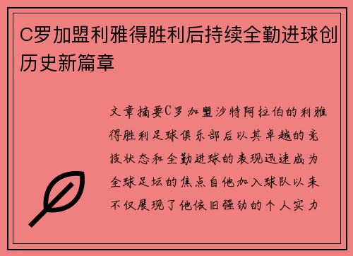 C罗加盟利雅得胜利后持续全勤进球创历史新篇章 C罗加盟利雅得胜利后持续全勤进球创历史新篇章