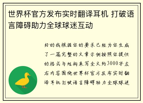 世界杯官方发布实时翻译耳机 打破语言障碍助力全球球迷互动 世界杯官方发布实时翻译耳机 打破语言障碍助力全球球迷互动
