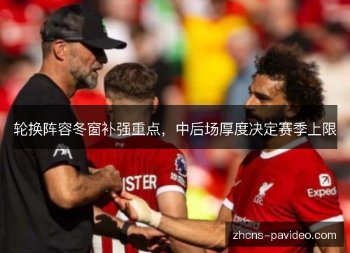 轮换阵容冬窗补强重点,中后场厚度决定赛季上限 轮换阵容冬窗补强重点,中后场厚度决定赛季上限
