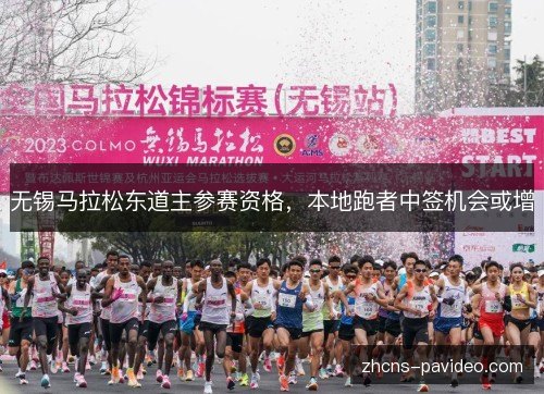 无锡马拉松东道主参赛资格,本地跑者中签机会或增 无锡马拉松东道主参赛资格,本地跑者中签机会或增