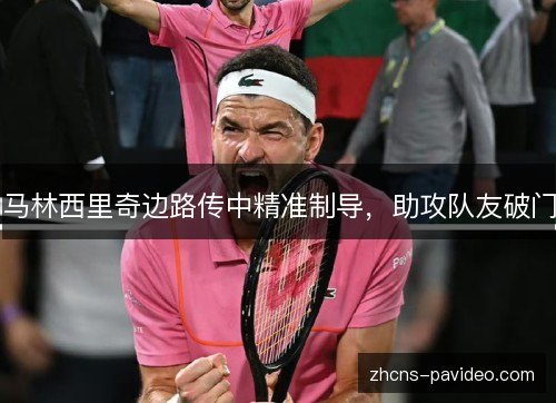 马林西里奇边路传中精准制导,助攻队友破门 马林西里奇边路传中精准制导,助攻队友破门