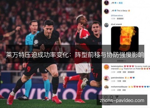 莱万特压迫成功率变化：阵型前移与协防强度影响